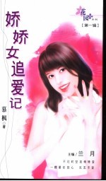 娇娇女追爱记 封面