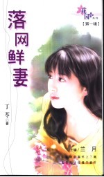 落网鲜妻 封面