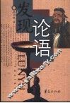 发现论语 封面