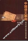 中国语文革命  现代语文观及其实践 封面