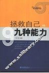 拯救自己的9种能力 封面