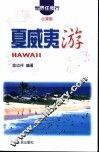 夏威夷游 封面