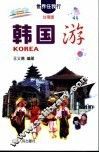 韩国游 封面