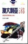 澳大利亚游 封面