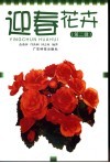迎春花卉  第2辑 封面