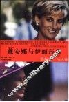戴安娜与伊丽莎白 封面