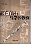 网络社会与学校教育 封面