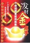 发财金点子  个体经营者投资指南 封面
