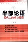 半部论语  现代人的成功指南 封面
