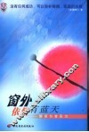 窗外依然有蓝天  婚姻伤害医治 封面