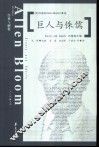 巨人与侏儒  布鲁姆文集 封面
