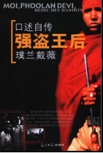 强盗王后璞兰戴薇  口述自传 封面