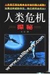 人类危机探秘 封面