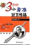 3秒钟看准对方性格 封面