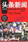 头条新闻  2002全球关注的100件大事 封面