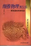 细推物理须行乐  李政道的科学风采 封面