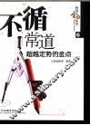 不循常道  超越定势的金点 封面