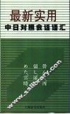 最新实用中日对照会话语汇 封面