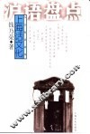 沪语盘点  上海话文化 封面