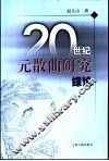 20世纪元散曲研究综论 封面