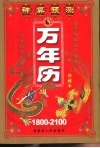知识万年历  1800-2100 封面