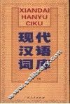 现代汉语词库 封面