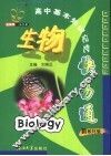 高中基本知识记忆快易通  生物  新教材版 封面