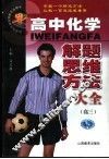 高中化学解题思维方法大全·高三 封面