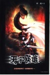 天宇英雄  下 电子书封面