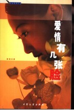 爱情有几张脸 封面