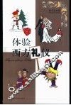 体验西方礼仪 封面