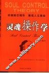 灵魂操作学  浓缩励志精华  展现人生奥秘 封面