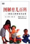图解育儿百科  婴幼儿养育有问必答 封面