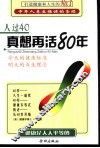 人过40真想再活80年 封面