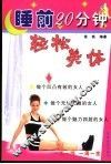 睡前20分钟轻松美体 封面