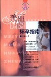 美丽妈妈怀孕指南 封面