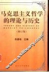 马克思主义哲学的理论与历史  修订版 封面