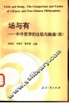 场与有  中外哲学的比较与融通  4 封面