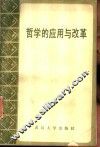 哲学的应用与改革  全国应用哲学学术讨论会文集 封面