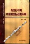 新世纪初期中国的国际战略环境 封面