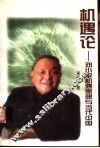 机遇论  邓小平机遇思想与当代中国 封面