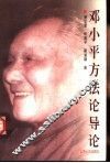 邓小平方法论导论 封面