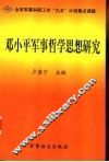 邓小平军事哲学思想研究 封面