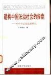 建构中国法治社会的指南  邓小平法制思想研究 封面