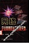 网络∶企业思想政治工作新天地 封面