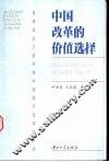 中国改革的价值选择 封面