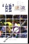 “台独”逆流 封面