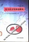 东方社会发展道路论  从马克思到邓小平 封面