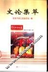文论集萃 封面