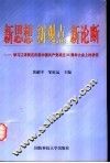 新思想  新观点  新论断  学习江泽民在庆祝中国共产党成立八十周年大会上的讲话 封面